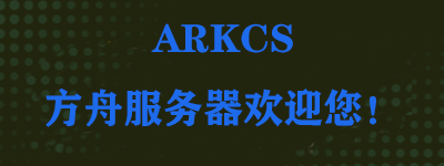 方舟CS社区
